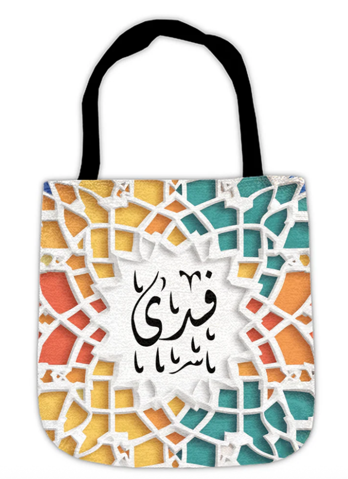 Customize Your Name in Diwani Font on Vibrant Art Woven Tote Bag