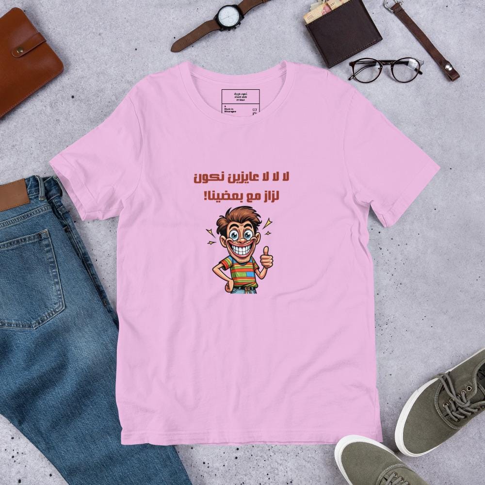 Playful Arabic Humor Art - لا لا لا عايزين نكون لزاز مع بعضنا! - Unisex t-shirt - Arabic Vibes by Rolla