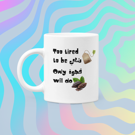 “Too Tired for Tea, Only قهوة Will Do” Funny Arabic Coffee Mug