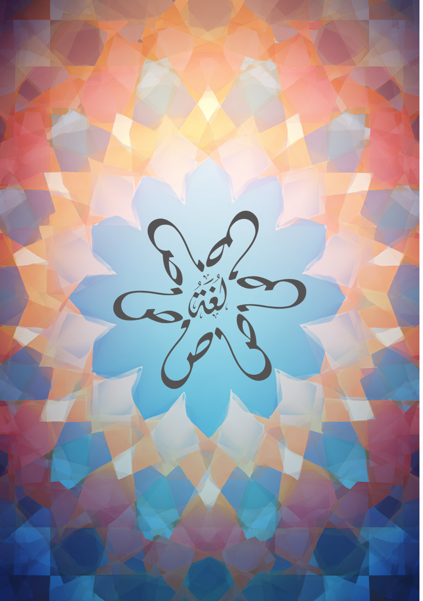 “لغة الضاد” Arabic Language Journal – Grid, Dotted, or Lined (100–300 Pages)