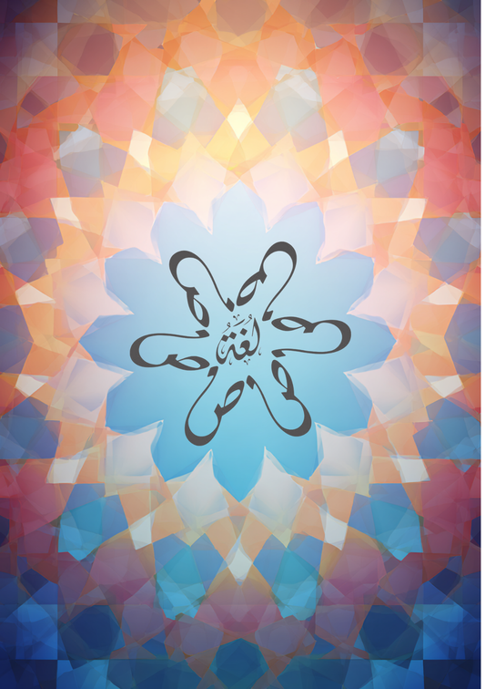 “لغة الضاد” Arabic Language Journal – Grid, Dotted, or Lined (100–300 Pages)