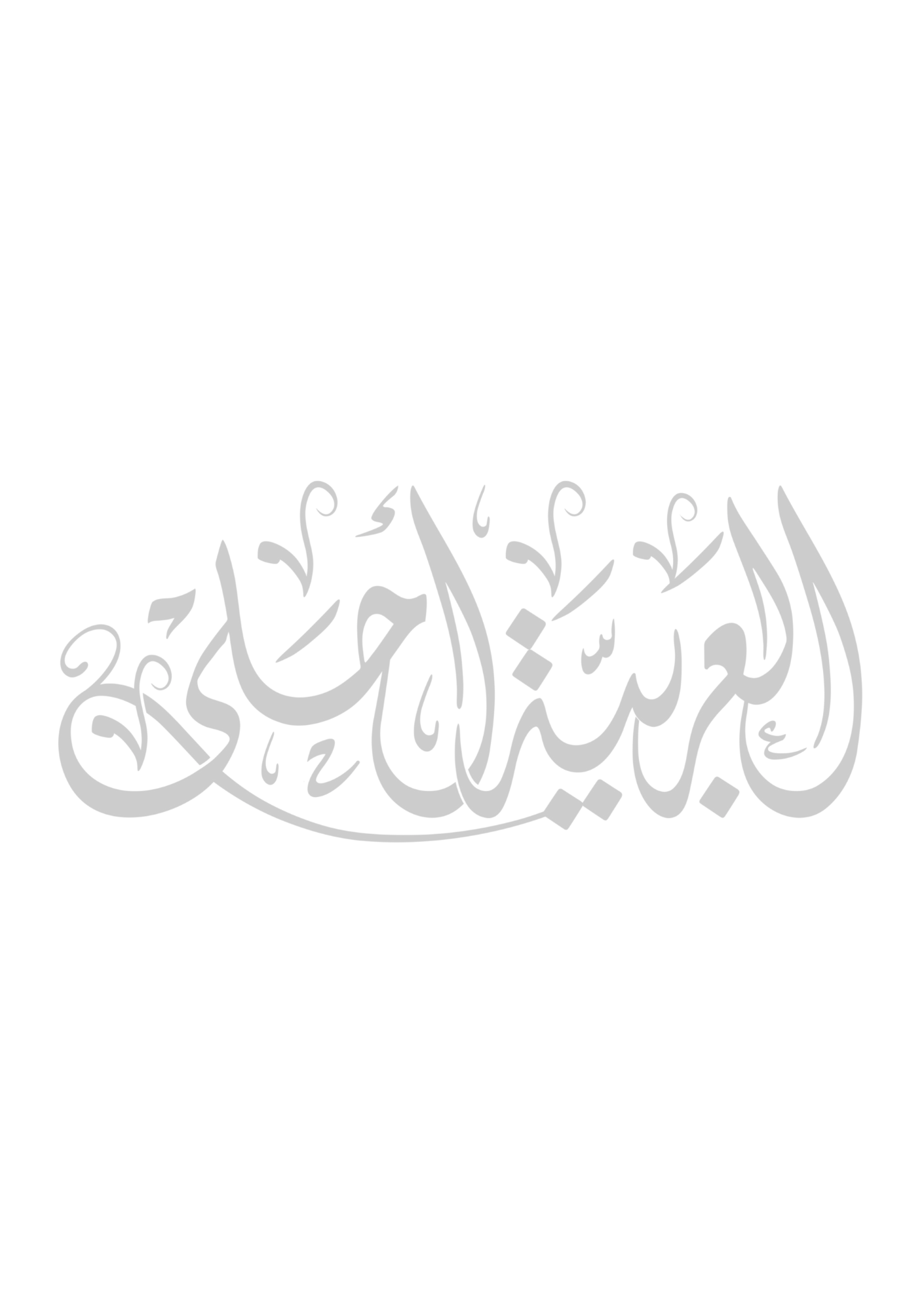 “Majlis Serenity” – The Arabic Gathering Journal