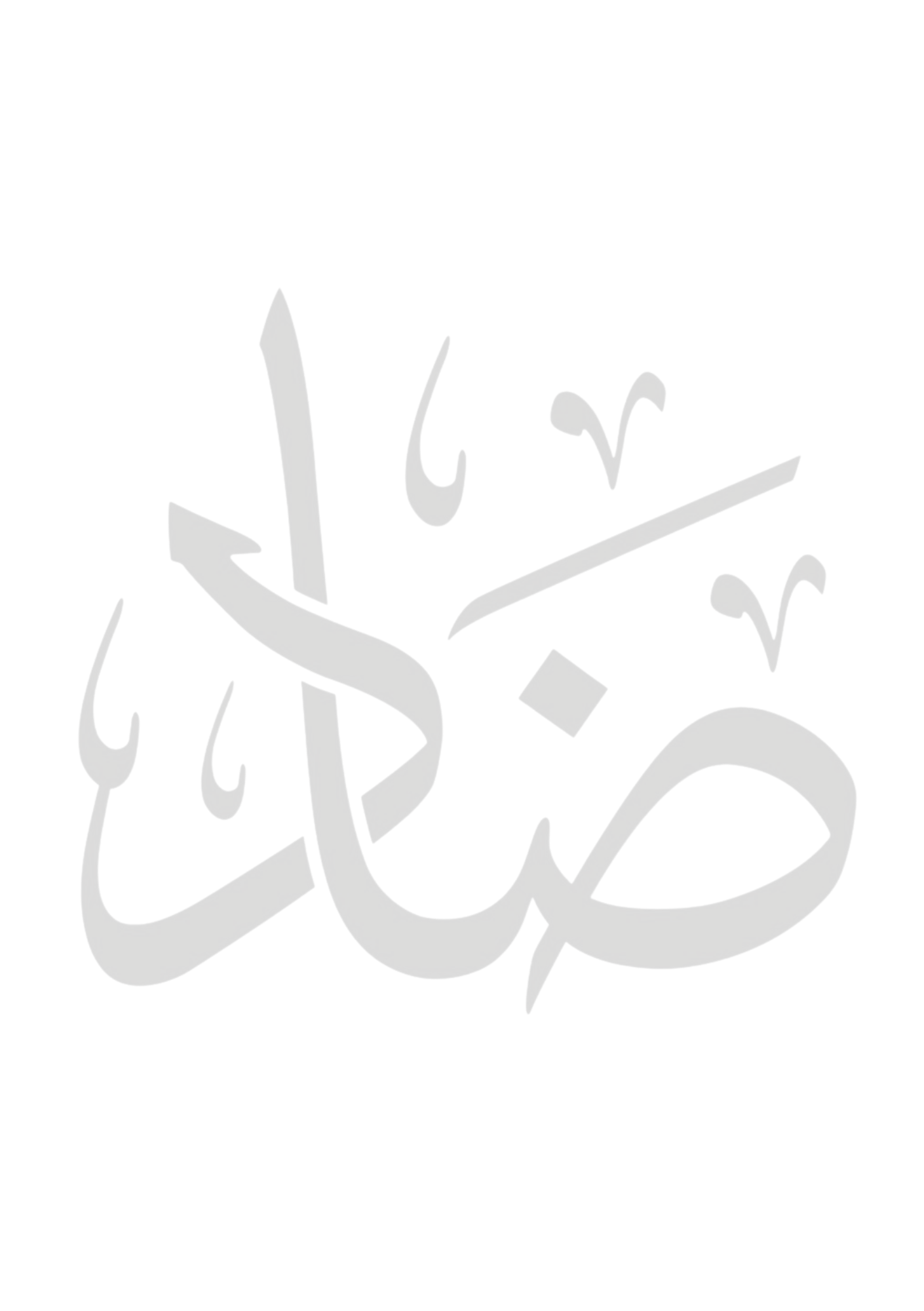 “ضاد” – The Letter of Identity Journal | Grid, Dotted, or Lined (100–300 Pages)