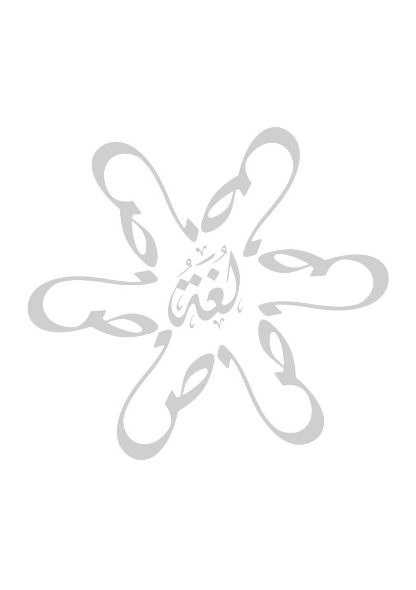 “لغة الضاد” Arabic Language Journal – Grid, Dotted, or Lined (100–300 Pages)