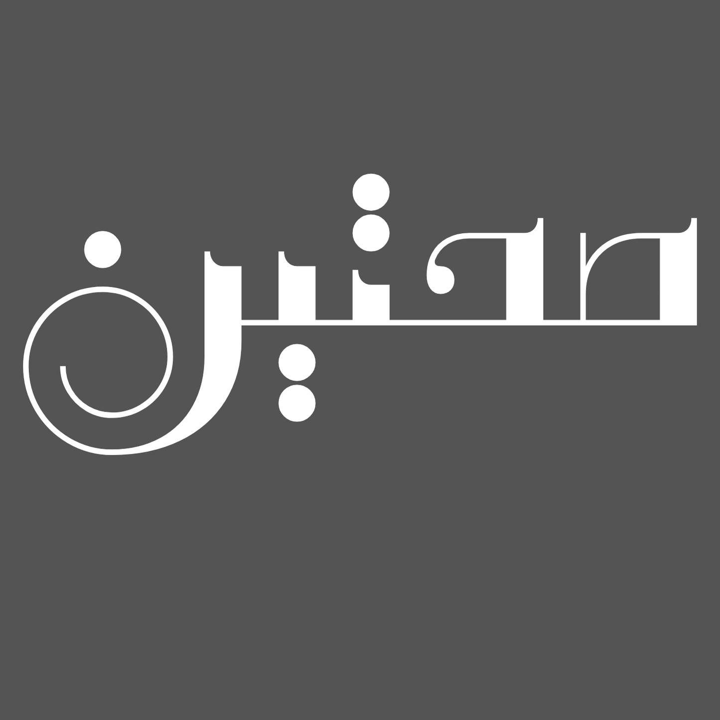 Saḥtain Pot Holders (Pack of 2) – Arabic Kitchen Design Meaning “Enjoy Your Meal”