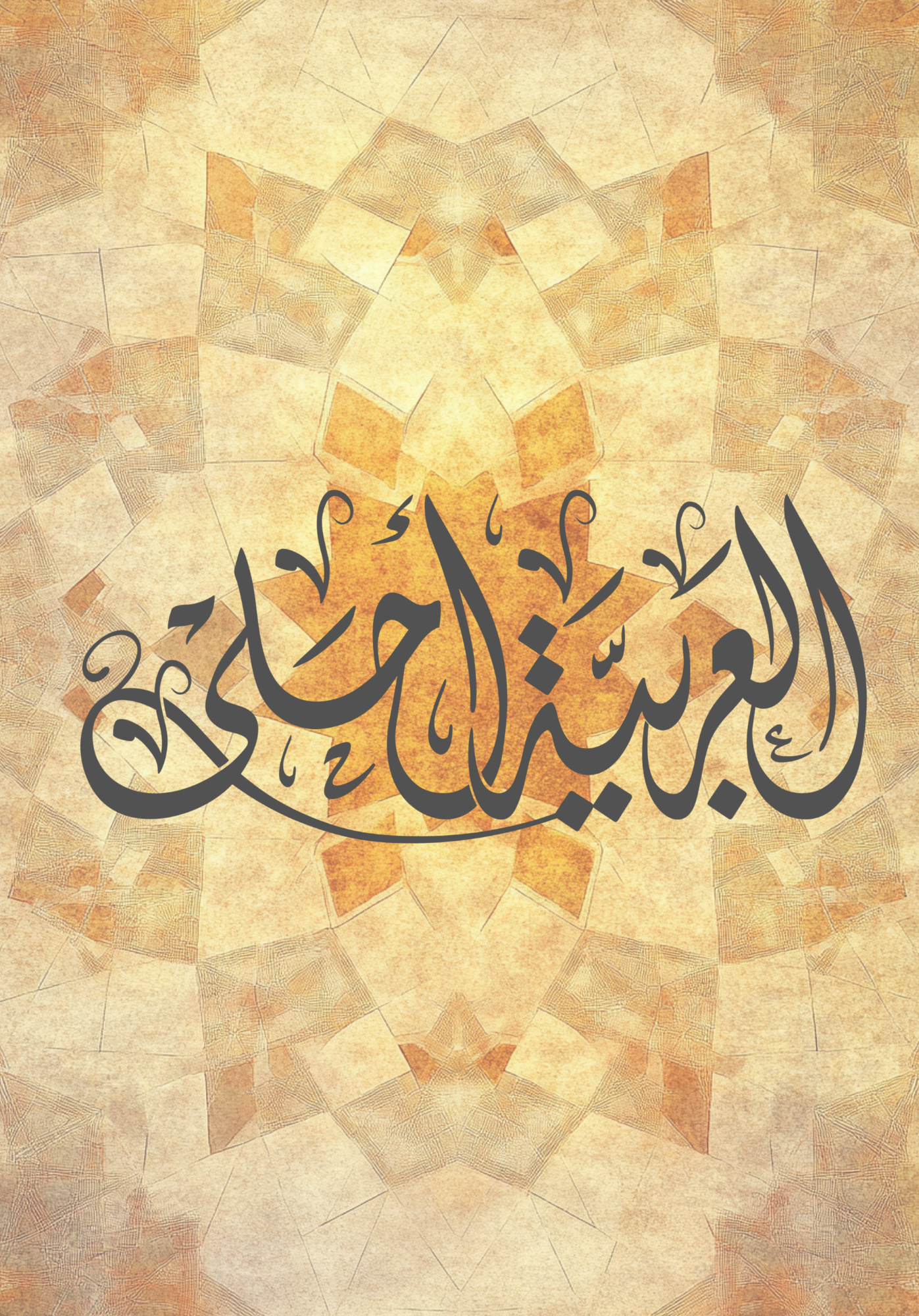 “العربية أحلى” Arabic Is Beautiful Journal – Grid, Dotted, or Lined (100–300 Pages)
