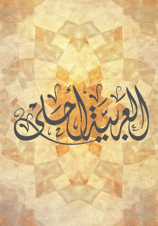 “العربية أحلى” Arabic Is Beautiful Journal – Grid, Dotted, or Lined (100–300 Pages)