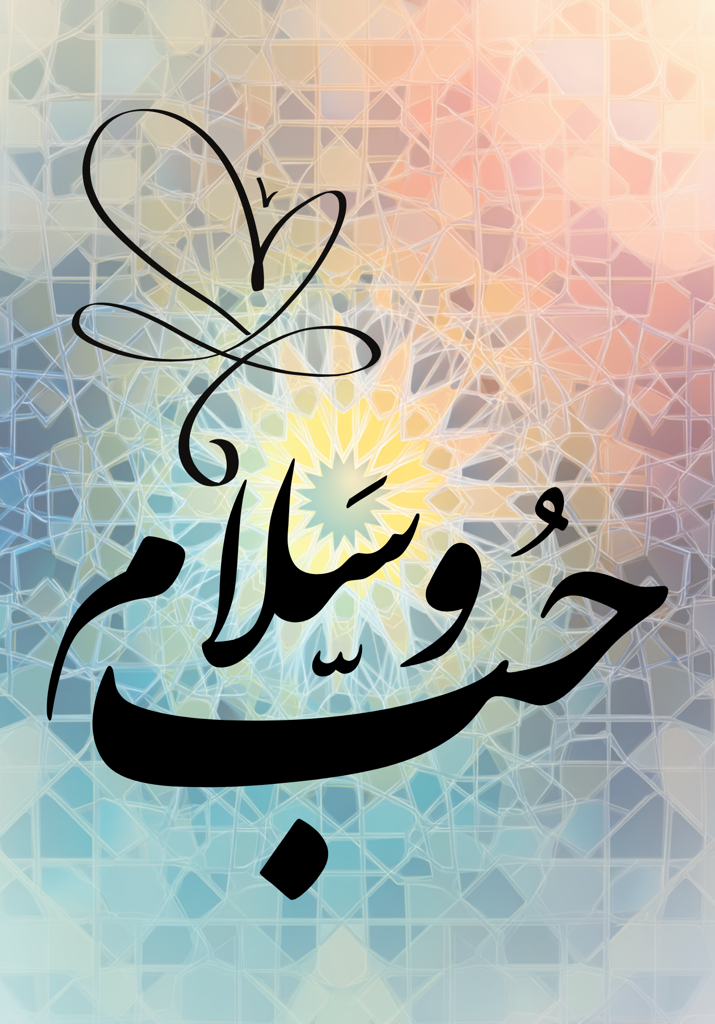 Love & Peace “حب وسلام” Arabic Journal – Dotted, Grid, or Lined (100–300 Pages)