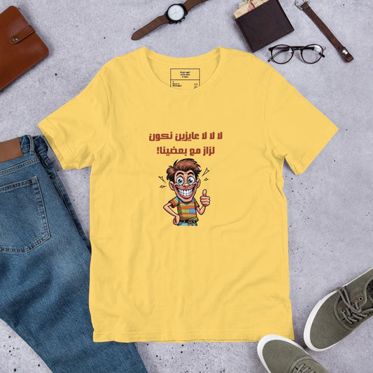 Playful Arabic Humor Art - لا لا لا عايزين نكون لزاز مع بعضنا! - Unisex t-shirt - Arabic Vibes by Rolla